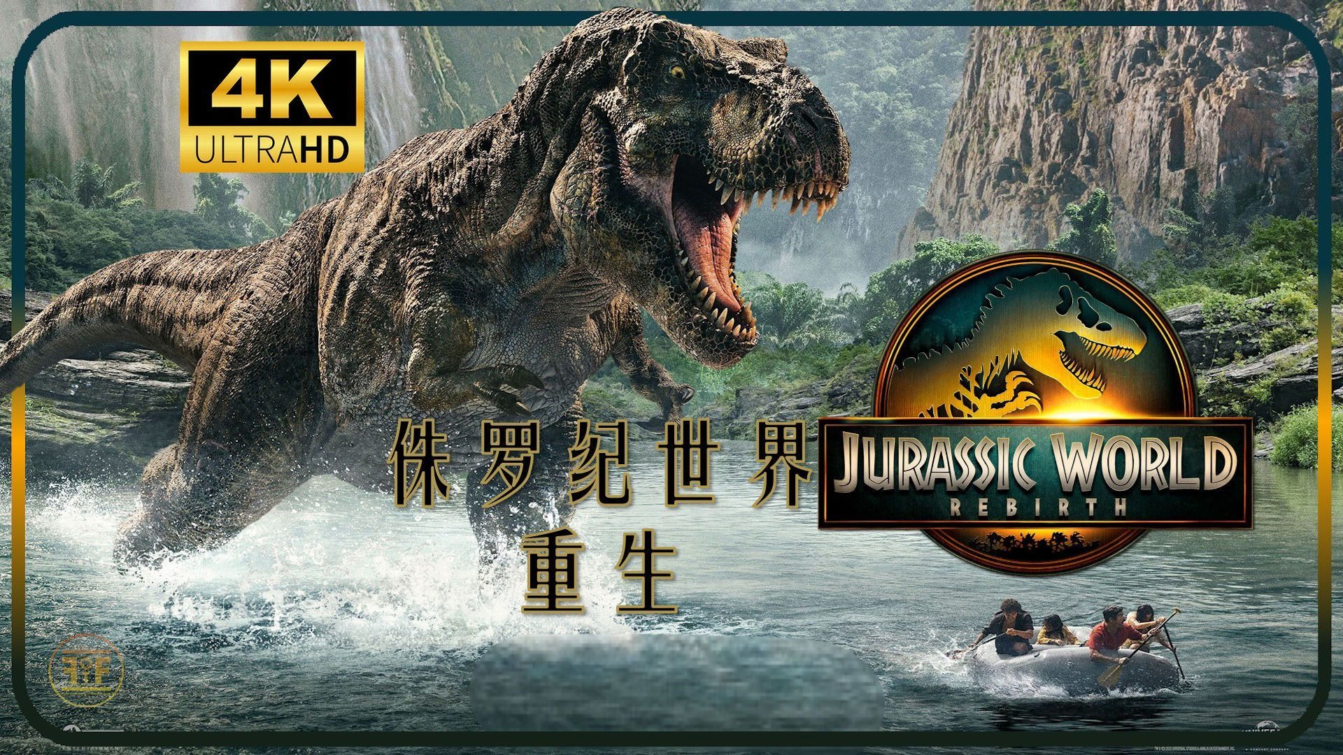 侏罗纪世界重生在线观看完整免费高清