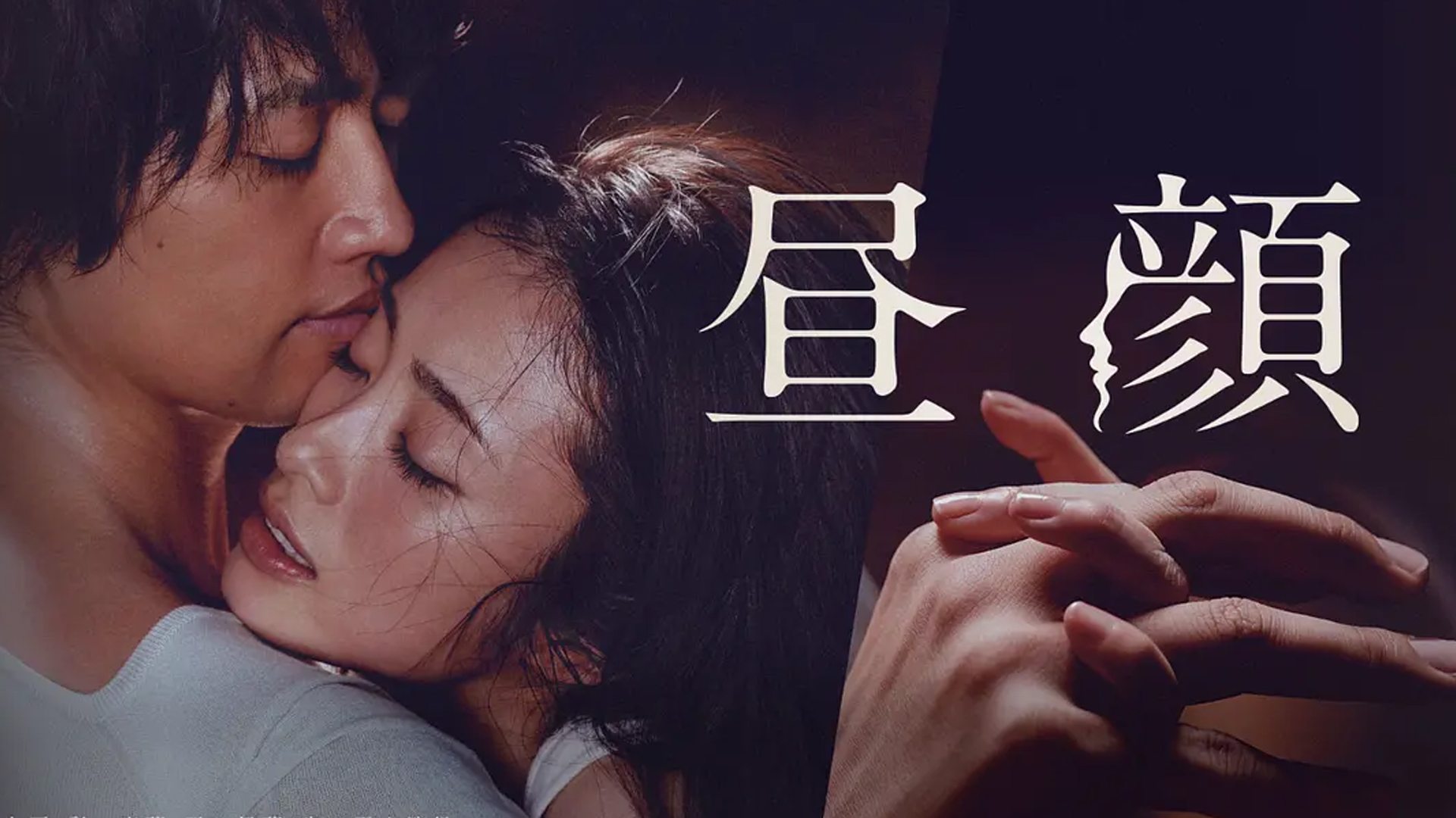 昼颜电影在线免费播放