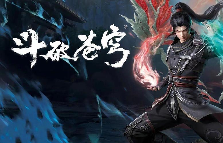 斗破苍穹年番完整免费版在线观看