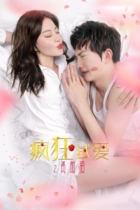 疯狂试爱三勇敢爱在线观看