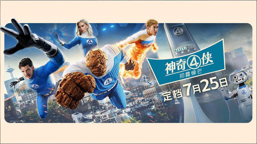 神奇4侠初露锋芒在线播放高清