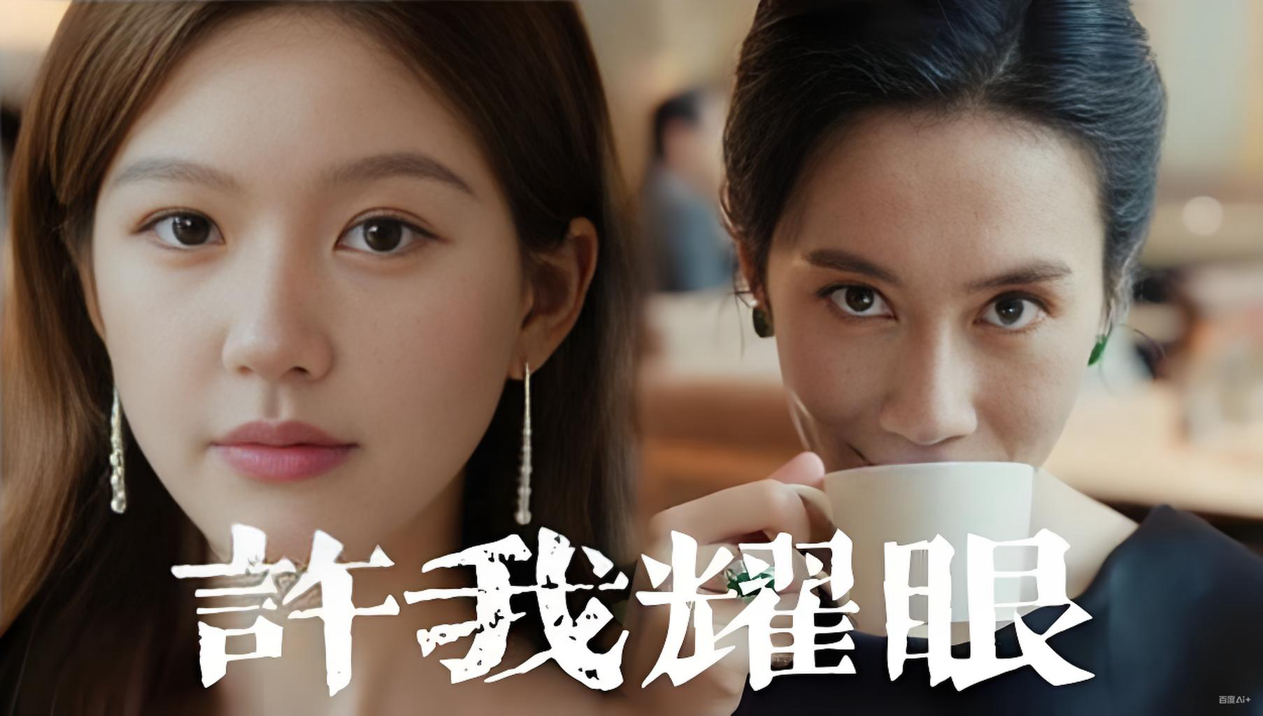 许我耀眼电视剧全集免费观看