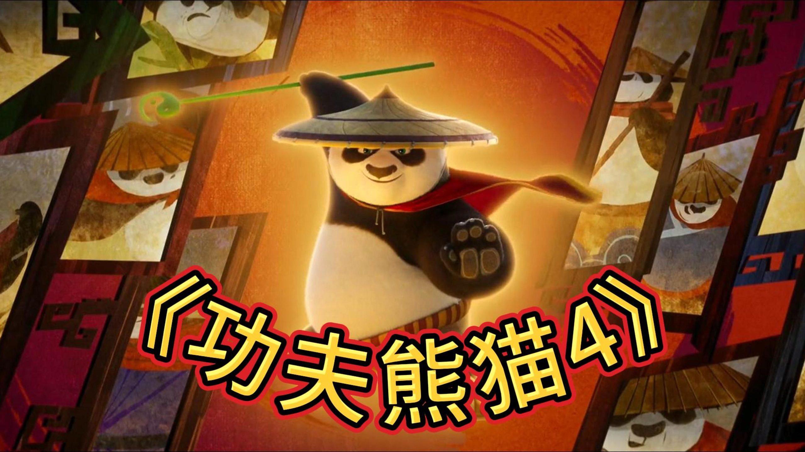 功夫熊猫4电影免费观看完整版