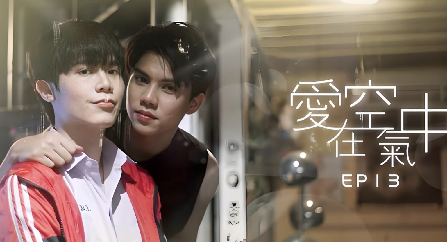 爱在空气中泰剧在线观看完整版泰剧